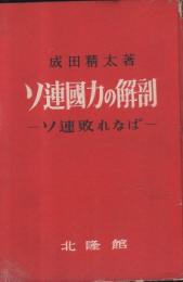 ソ連国力の解剖 : ソ連敗れなば