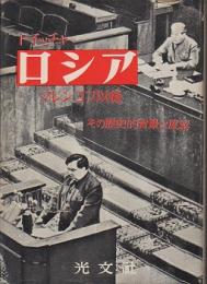ロシア : マレンコフ以後 その歴史的背景と展望