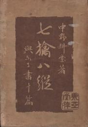 七擒八縦 : 与ふる書十篇