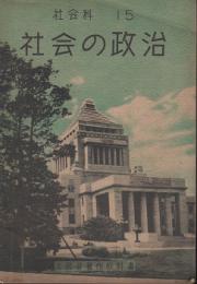 社会の政治　中学校三年用