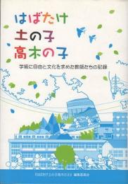 はばたけ土の子高木の子 : 学級に自由と文化を求めた教師たちの記録