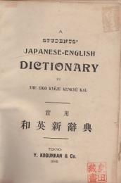 実用和英新辞典