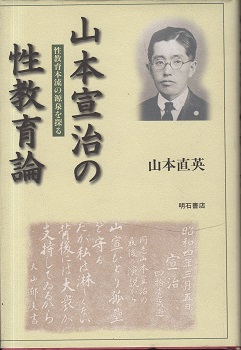 ≪超目玉★12月≫ 山本宣治の性教育論 著 性教育本流の源泉を探る(山本直英 : 人文+社会