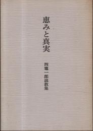 恵みと真実 : 四竈一郎説教集