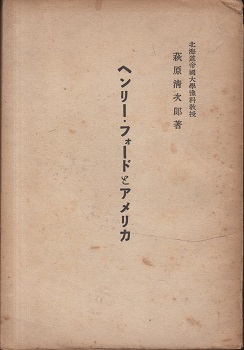 ヘンリー フォードとアメリカ 萩原清次郎著 古本 中古本 古書籍の通販は 日本の古本屋 日本の古本屋