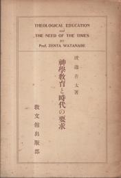 神學教育と時代の要求