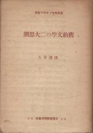 旧約文学の二大思潮　基督教モノグラフ叢書第1