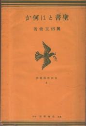 聖書とは何か