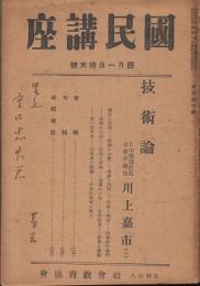 技術論（国民講座第506輯）/歌集地のしほ（自選百首）