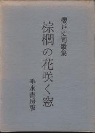 棕櫚の花咲く窓 : 桜戸丈司歌集