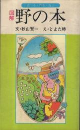 図解野の本 : 食べる・作る・遊ぶ