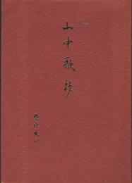 山中歌抄