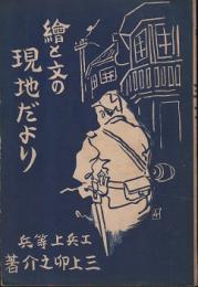 絵と文の現地だより