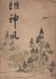 随筆　神風