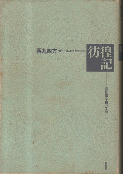 彷徨記 狂気を担って 西丸四方 著 古本 中古本 古書籍の通販は 日本の古本屋 日本の古本屋 彷徨記 狂気を担って 西丸四方 著 古本 中古本 古書籍の通販は 日本の古本屋 日本の古本屋