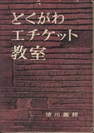 とくがわエチケット教室