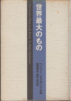 世界最大のもの(ヘンリー・ドラモンド著 ; 新屋徳治, 新屋順子共訳