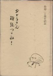 おとうさん頑張ってね！ : 結婚二十周年記念