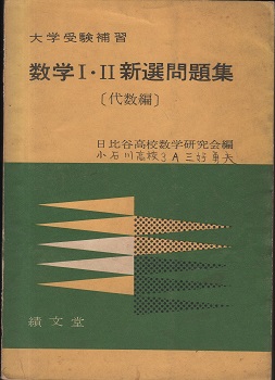 数学１ ２新選問題集 日比谷高校数学研究会 編 Bangobooks 古本 中古本 古書籍の通販は 日本の古本屋 日本の古本屋