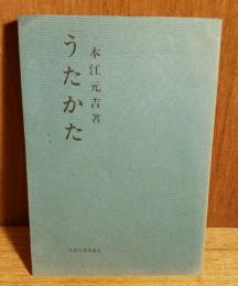 うたかた : 退官記念随筆集