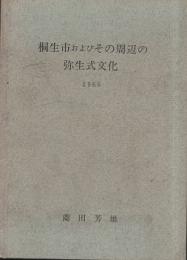 桐生市およびその周辺の弥生式文化