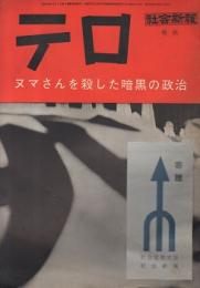 社会新報　号外　テロ　ヌマさんを殺した暗黒の政治