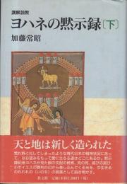 講解説教ヨハネの黙示録