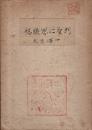 [列聖仁恩録稿]