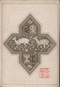 疎林 佐々木惣一 著 古本 中古本 古書籍の通販は 日本の古本屋 日本の古本屋