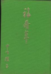 福寿草 : お寺からお宮へ嫁入りした晩学の一婦人神職の自叙傳