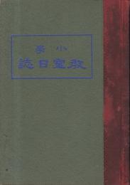 小学教室日誌