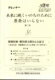 アヒンサー : 未来に続くいのちのために原発はいらない