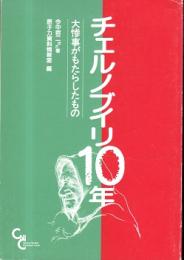 チェルノブイリ10年 : 大惨事がもたらしたもの