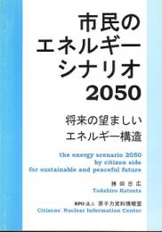 市民のエネルギーシナリオ2050 : 将来の望ましいエネルギー構造