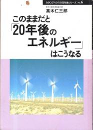 このままだと「20年後のエネルギー」はこうなる