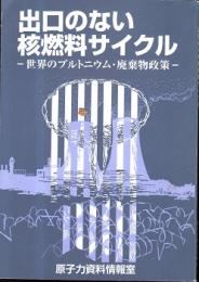 出口のない核燃料サイクル : 世界のプルトニウム・廃棄物政策