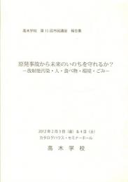 原発事故から未来のいのちを守れるか？ : 放射能汚染・人・食べ物・環境・ごみ