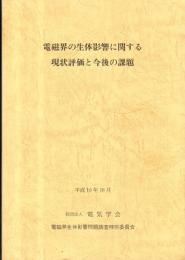 電磁界の生体影響に関する現状評価と今後の課題