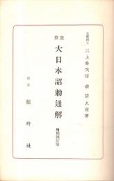 大日本詔勅通解 : 虔修