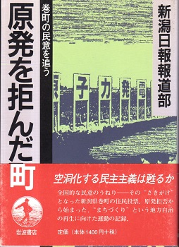 【中古】 原発を拒んだ町 原発を拒んだ町 : 巻町の民意を追う(新潟日報報道部 著) / 古本、中古