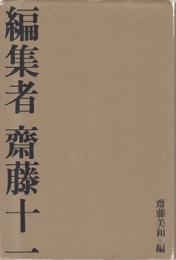 編集者齋藤十一
