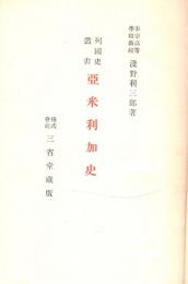 列国史叢書