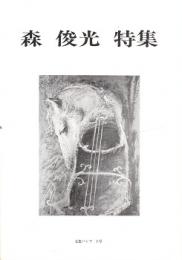 森俊光」第三号「森俊光特集」を送ってくれた。発行元は「