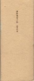 薄林飛巻子抄