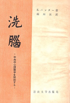 洗脳 : 中共の心理戦争を解剖する(E.ハンター 著 ; 福田実 訳