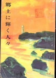 郷土に輝く人々