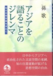 アジアを語ることのジレンマ : 知の共同空間を求めて