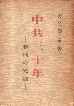 【中古】中共三十年 : 勝利の死鬪／大久保泰著／ニュース社 中共三十年 : 勝利の死鬪(大久保泰著) / 不死鳥BOOKS / 古本