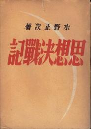 思想決戦記