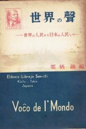 世界の声 : 世界の人民から日本の人民へ